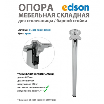 Мебельная опора складная для столешницы/стола/барной стойки, цвет хром EDSON 820мм