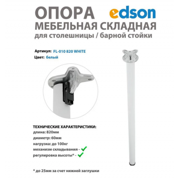 Мебельная опора складная для столешницы/стола/барной стойки, цвет белый EDSON 820мм