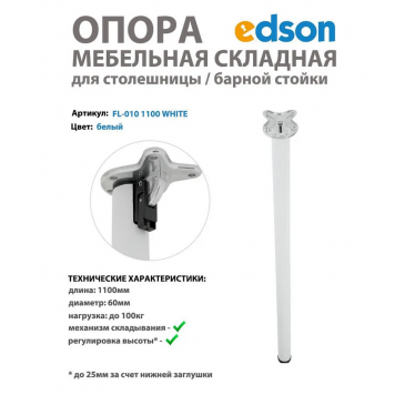 Мебельная опора складная для столешницы/стола/барной стойки, цвет белый EDSON 1100мм