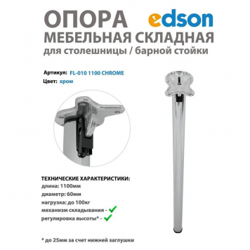 Мебельная опора складная для столешницы/стола/барной стойки, цвет хром EDSON 1100мм